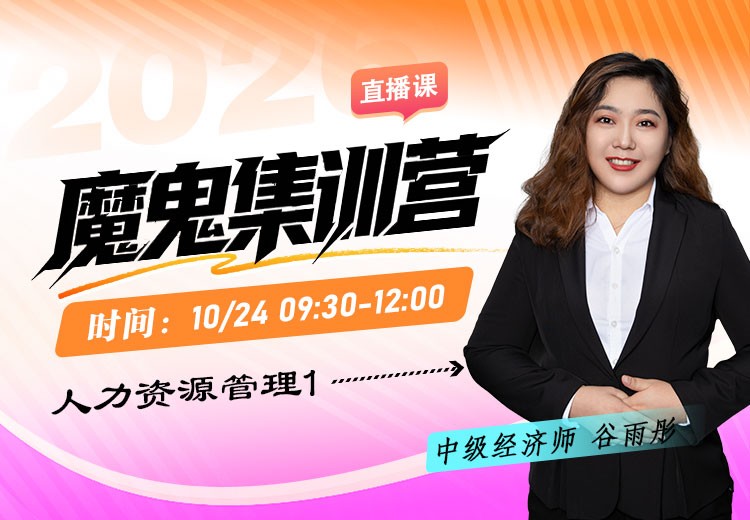 2026年中级经济师《人力资源管理》魔鬼集训营（一）