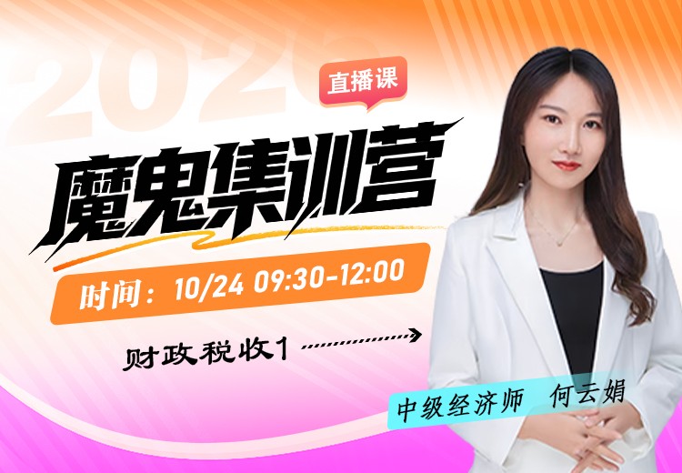 2026年中级经济师《财政税收》魔鬼集训营（一）