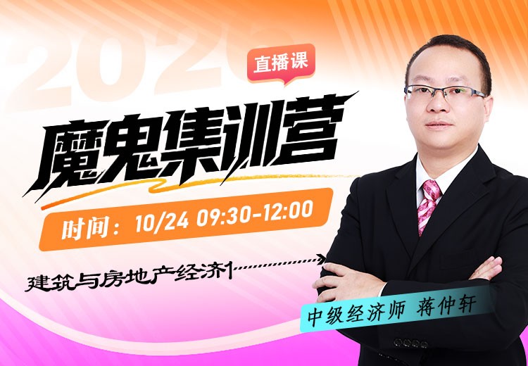 2026年中级经济师《建筑与房地产经济》魔鬼集训营（一）
