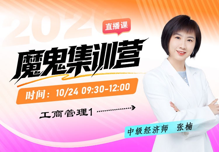2026年中级经济师《工商管理》魔鬼集训营（一）